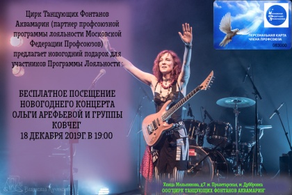 Программа лояльности МФП: бесплатные билеты на концерт  Ольги Арефьевой и группы "Ковчег"
