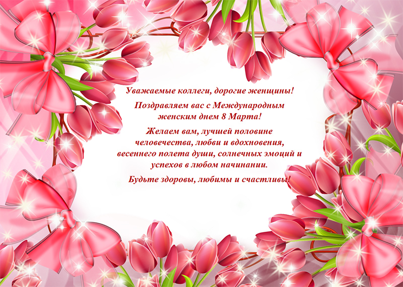 Поздравляем с 8 марта