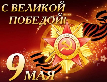 С Днем Победы 2020
