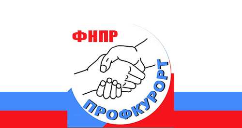 ПрофкурортПрофкурорт